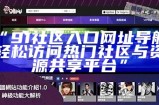 “91nba网站入口：动漫资讯一站式平台，畅享精彩动漫世界！”