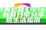 糖心VLOG官方网站：记录生活点滴，分享甜蜜瞬间的精彩旅程
