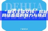 “揭秘糖心主播唐泽雪的微博账号及其动态分享”