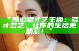 甜美主播解读糖心鲍，带你领略美食的魅力与风味！