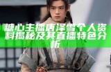 糖心主播唐泽雪个人资料揭秘及其直播特色分析