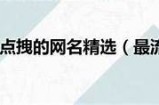 霸气女主播网名推荐大全，展现个性与魅力的最佳选择