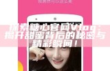 探索糖心视频官网：精彩Vlog分享与创作之旅