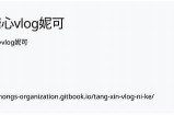 探索糖心VLOG UP的主播故事与精彩瞬间分享