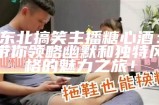 东北搞笑主播糖心酒：带你领略幽默和独特风格的魅力之旅！
