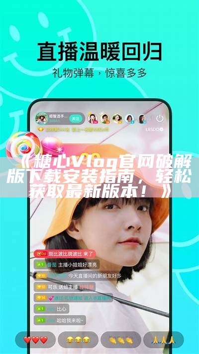 "糖心VLOG官方网站二维码，快速获取最新视频资讯与动态"