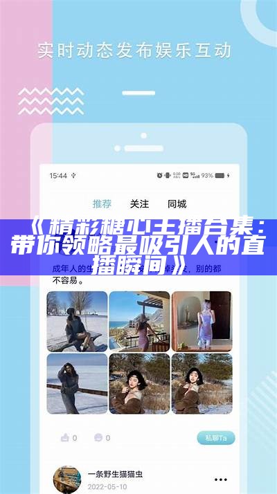 "探索糖心Vlog：分享生活点滴与精彩瞬间的官方平台"