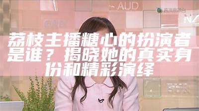 苏心糖的才艺主播身份揭秘：她有哪些吸引人的才华？