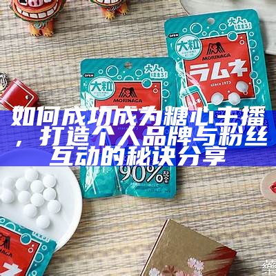 “糖心签约主播的盈利模式与收入来源分析”