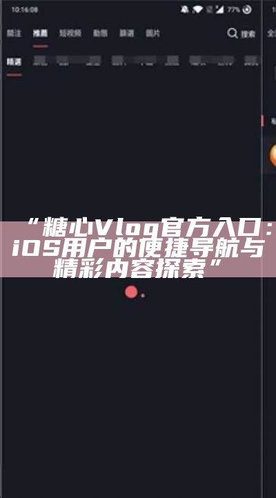 糖心Vlog官方版iOS下载安装指南，轻松记录美好生活瞬间