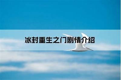 《冰封重生之门：全集免费在线观赏，畅享精彩剧情》