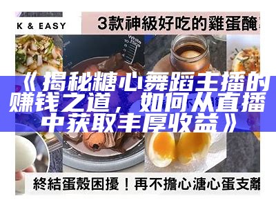 糖心宝贝游戏主播何以成为新晋人气明星？