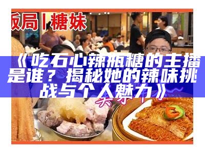 甜蜜的糖心蛋：主播分享美食与生活的精彩瞬间