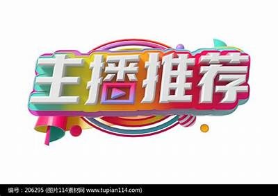 甜美主播网名精选推荐，展现个性与魅力的女生名字大全