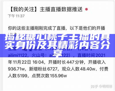 揭秘糖心桃子主播的真实身份及其精彩内容分享
