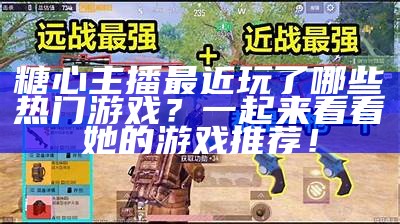 游戏主播糖心新作：首次公开露脸曝光，快来围观！