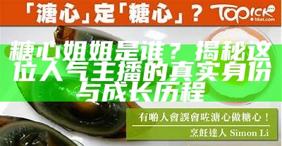 糖心主播的魅力与才华，你是否也已经深深着迷？