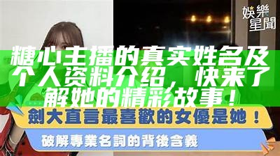 糖心主播首次曝光真实面貌，粉丝们热议互动反响不断！
