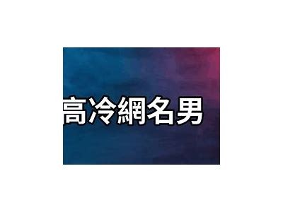 男生糖心主播网名精选大全，助你打造个性化直播形象