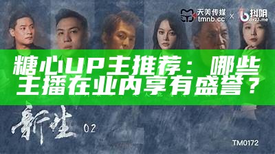 揭秘糖心网红主播的真实身份与精彩直播背后的故事