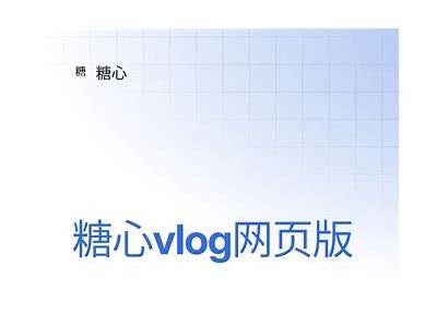 探秘糖心Vlog官网：圭田的精彩分享和生活点滴