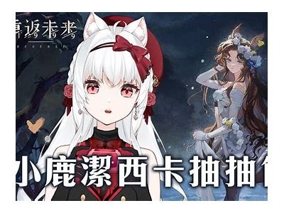 可爱直播新星小鹿，陪你畅聊游戏与生活点滴