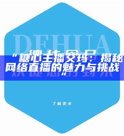 “揭秘糖心主播唐泽雪的微博账号及其动态分享”
