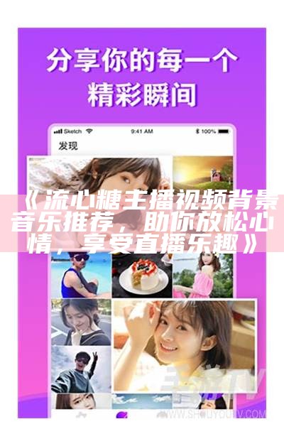 "揭秘糖心主播：那些热门且受欢迎的名字都有哪些？"