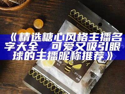 知名糖心主播推荐：这些主播让你笑声不断，快来看看吧！