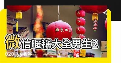 男生糖心主播独特网名大全，精选创意与个性化选择