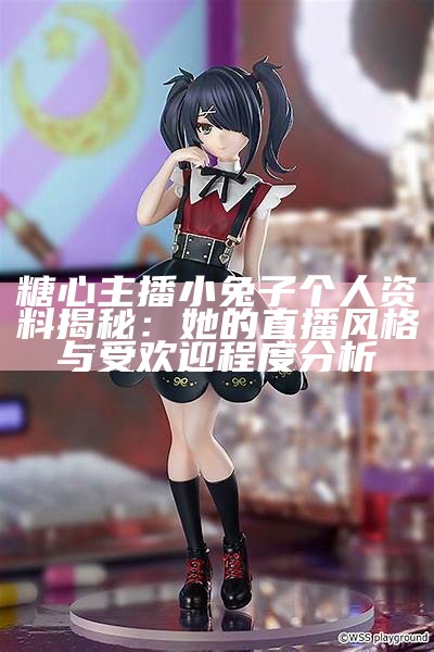 揭秘糖心露脸主播的真实身份，快来了解她的故事！