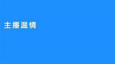 诚实守信的优质主播，传递温暖与正能量
