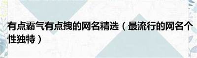 霸气女主播网名推荐大全，展现个性与魅力的最佳选择
