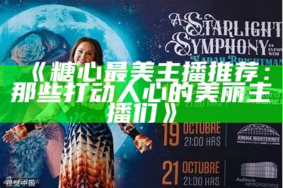糖心主播有哪些？热门主播推荐与特点解析。