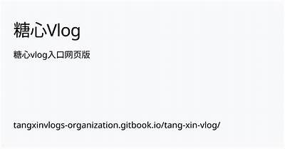 精彩糖心Vlog：探索生活中的美好与乐趣