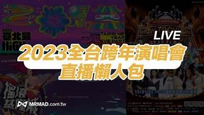 2023年糖心跨年直播的主播是谁？一探究竟！