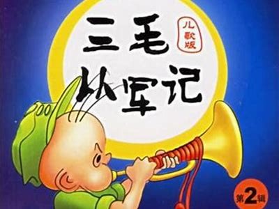 《三毛从军记2》电影在线免费观看：畅享战地青春故事！