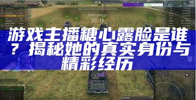 《糖心游戏主播大赛：荣耀之路与技巧对决》