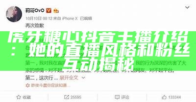 虎牙糖心抖音主播介绍：她的直播风格和粉丝互动揭秘