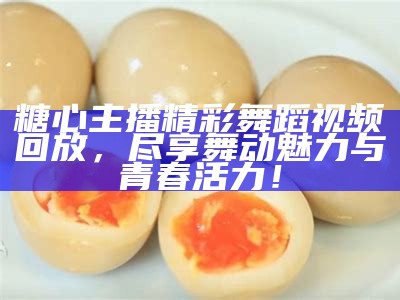拍摄糖心的主播是谁？揭秘她的故事与风格！