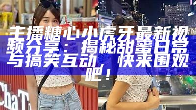 甜蜜才艺主播——酥心糖带你领略多彩才华之旅！