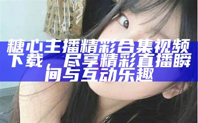 苏心糖：美拍平台上的受欢迎主播与她的成长故事