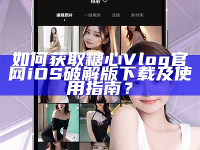 “在线观看糖心Vlog，每日分享精彩生活瞬间！”