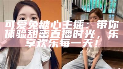 《主播温馨分享：甜蜜棒棒糖背后的细腻情感与心酸故事》