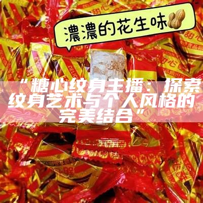酥心糖才艺主播的真实身份及其精彩表现揭秘