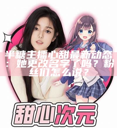 《温柔糖心：主播与她的粉丝们的甜蜜故事》