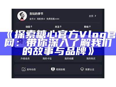 《糖心Volg最新在线平台免费访问指南，畅享精彩内容》