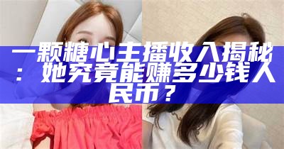 探讨糖心App主播的收入情况与发展前景