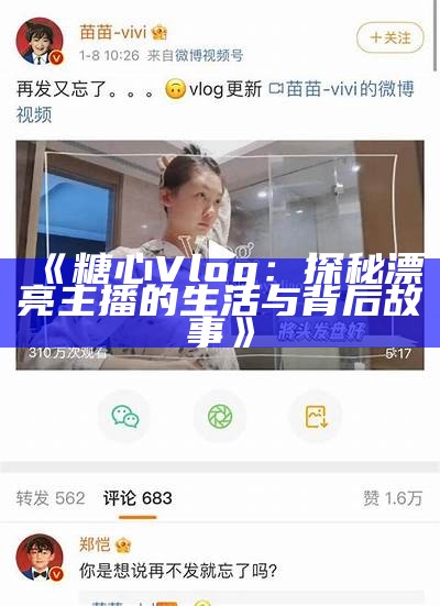 “热门糖心主播推荐：2023年精彩直播回顾与在线观看指南”