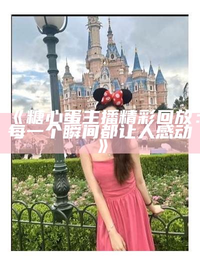 “糖心公主皮肤主播名单：谁是你的最爱？”